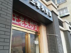 门面-王老头炒货(天坛东路店)
