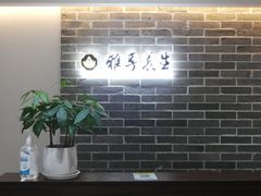 -雅享养生·中医调理·筋骨艾灸(广兰路店)