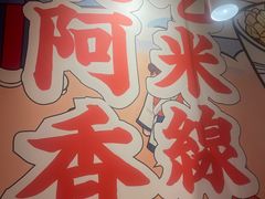 -阿香米线(天津凯德餐厅店)