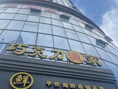 -巧克力渔家.小船海鲜胶东菜(万平口店)