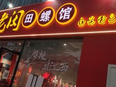 门面-老闵田螺馆·南昌特色小炒(梦时代店)