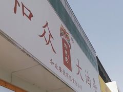 -和众大油条(维明路店)