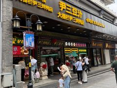 -尹三豆汁(前门旗舰店)