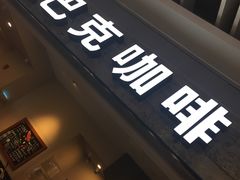 门面-星巴克(无锡大东方店)