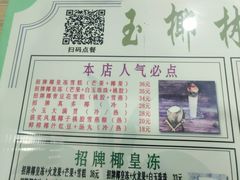 -玉椰林甜品店(创始店)