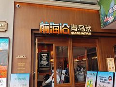 -前海沿•青岛菜(中山路天主教堂店)