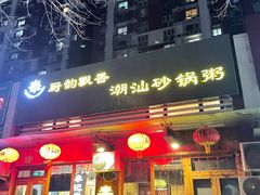 门面-李记潮汕砂锅粥(营福路店)
