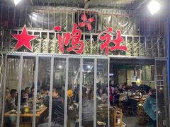门面-星鸿社重庆老火锅