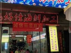 门面-开禾52阿伟海鲜加工