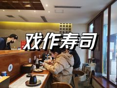 -戏作寿司(观音桥店)