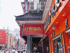 门面-肆姐面粉馆(坡子街店)