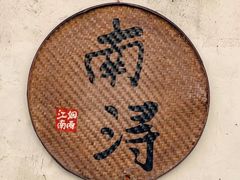 -南浔古镇