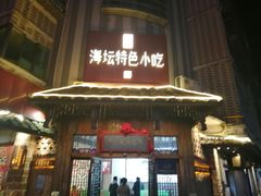 -海坛特色小吃·只做平潭特色菜(平潭店)
