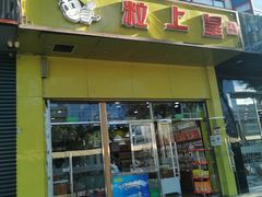 门面-粒上皇(崇文门店)