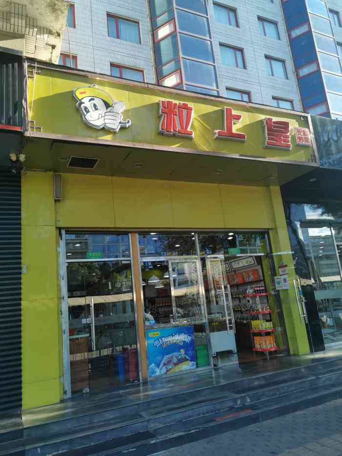 粒上皇(崇文门店)