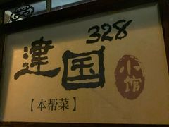 门面-建国328 本帮小馆·面馆