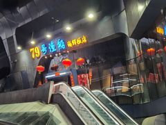 -79号渔船海鲜饭店(华强北店)