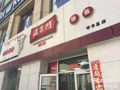 门面-老台门汤包(万达总店)