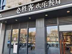 -必胜客(绿地新都会店)