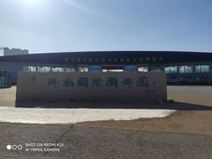 -济南国际园博园