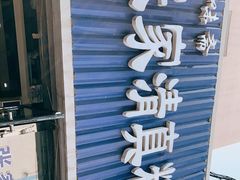门面-张家清真糕点(奉天街店)