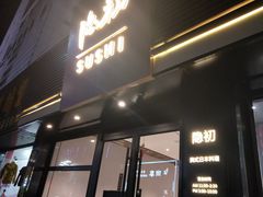 -隐初·SUSHI·美式日本料理