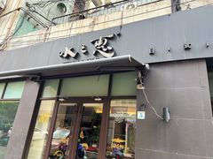 -水之惠鲜鱼料理(王府大街店)