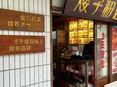 -矮子粉店1985·长沙米粉(湘春路店)
