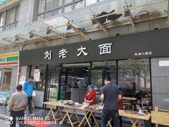 门面-王老大面(凤城六路店)