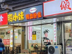 -鸭小妹鸭血粉丝(老门东店)