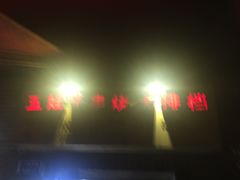 -五娃子烧烤(人民路150号院店)