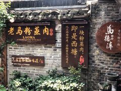 门面-老马粉蒸肉(西塘古镇店)