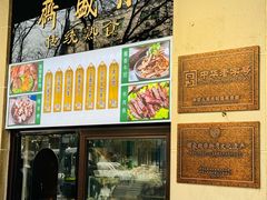 -月盛斋(牛街店)