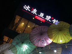 -冰泉豆浆馆(阳朔店)