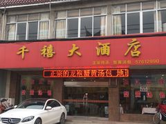 门面-千禧大酒店(兴隆街店)