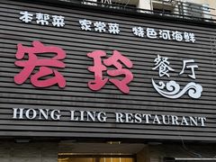 -宏玲餐厅(四川南路店)