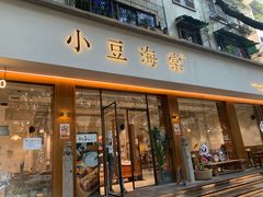 门面-小豆海棠(人民南路店)