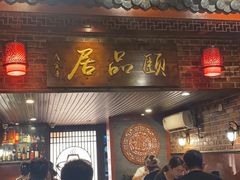 门面-颐品居涮肉(乌鲁木齐中路店)