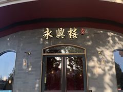 -耿福兴(罍街店)