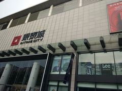 -杭州西湖银泰百货