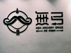 -無弓射箭俱乐部(领展中心城店)