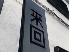 门面-来回·咖啡(钟村咖啡豆店)