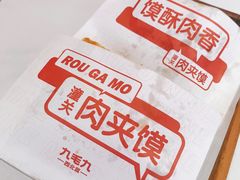 潼关肉夹馍-九毛九西北菜(悦汇城店)