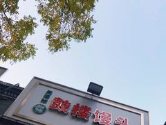 -天泽祥·鼓楼馒头(鼓楼店)