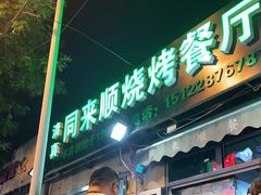门面-同来顺烧烤餐厅(哈尔滨道店)