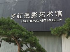 -罗红摄影艺术馆