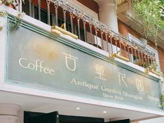 门面-古董花园(思南路42弄小区店)