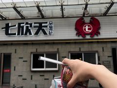 -七欣天香辣蟹火锅(南京建宁路大观天地店)