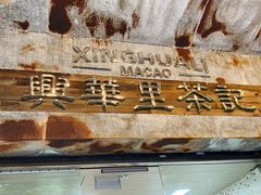 -兴华里茶记(禅城同济首店)