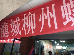 -龍城柳州螺蛳粉(群星路店)